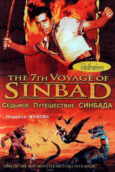 Постер к фильму Седьмое путешествие Синдбада