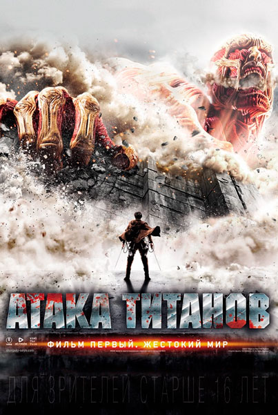 Постер к фильму Атака титанов – Фильм первый: Жестокий мир