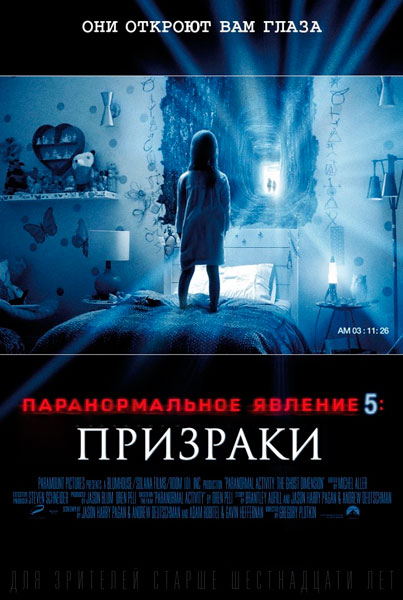 Постер к фильму Паранормальное явление 5: Призраки