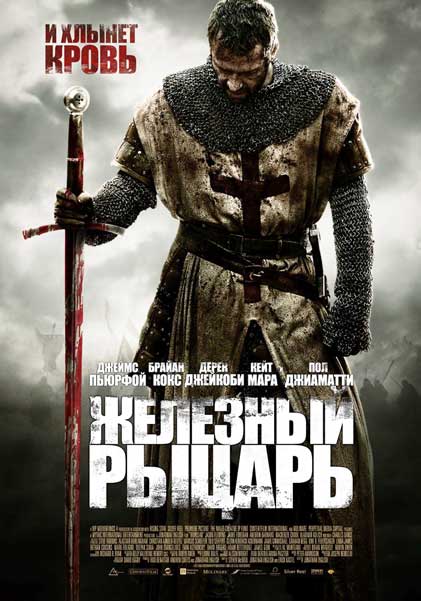 Постер к фильму Железный рыцарь