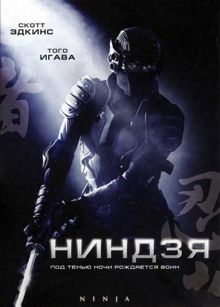 Постер к фильму Ниндзя