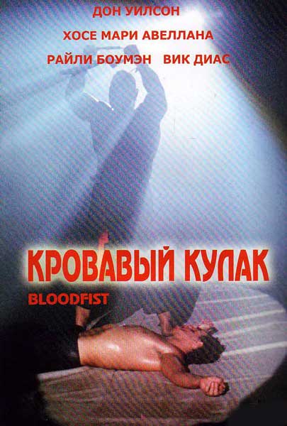 Постер к фильму Кровавый кулак