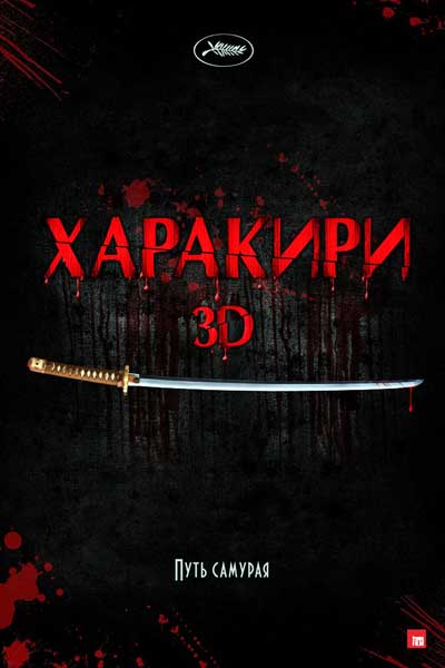 Постер к фильму Харакири 3D