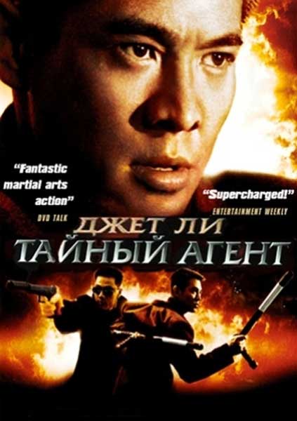 Постер к фильму Тайный агент
