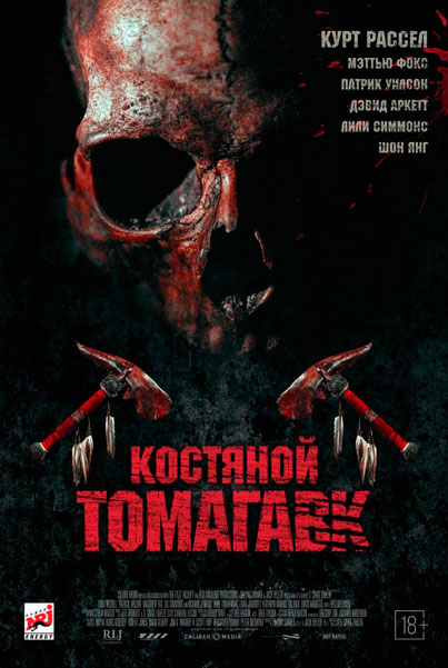 Постер к фильму Костяной томагавк