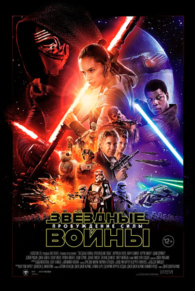 Постер к фильму Звездные войны: Пробуждение силы