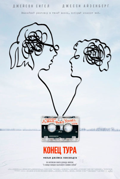 Постер к фильму Конец тура
