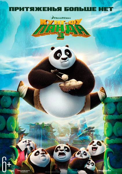 Постер к фильму Кунг-фу Панда 3