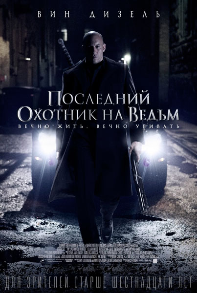 Постер к фильму Последний охотник на ведьм