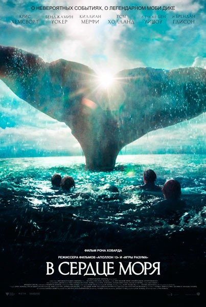 Постер к фильму В сердце моря