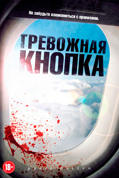 Постер к фильму Тревожная кнопка