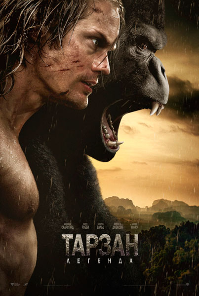 Постер к фильму Тарзан: Легенда