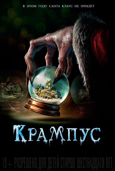 Постер к фильму Крампус