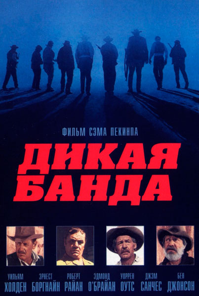 Постер к фильму Дикая банда