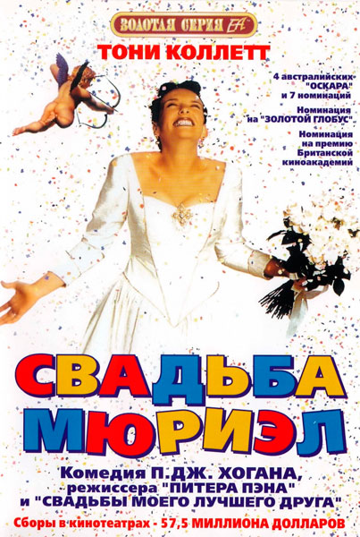 Постер к фильму Свадьба Мюриэл