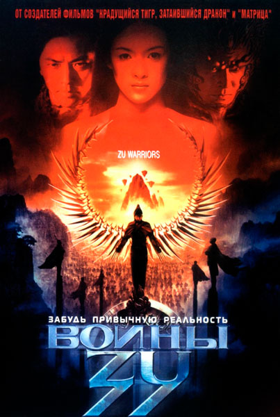 Постер к фильму Воины Зу