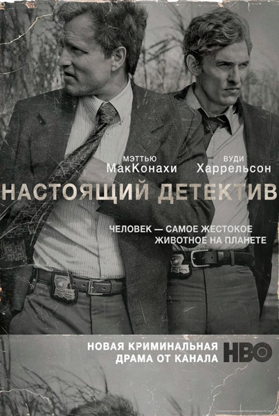 Постер к фильму Настоящий детектив