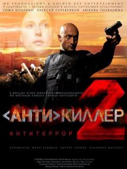 Антикиллер 2: Антитеррор