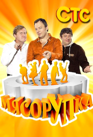 Постер к фильму МясорУПка