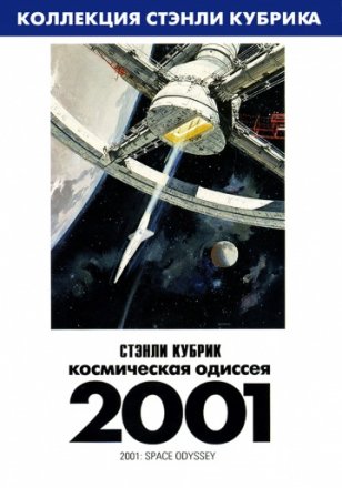 Постер к фильму 2001 год: Космическая одиссея
