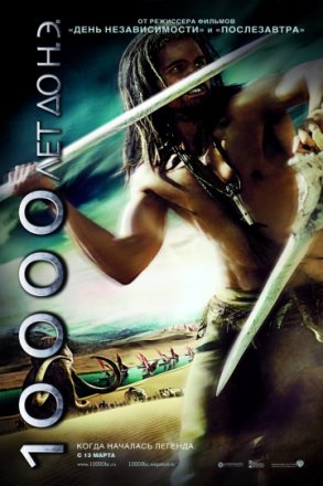 Постер к фильму 10 000 лет до н.э.