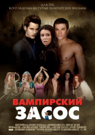 Постер к фильму Вампирский засос