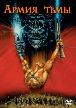 Постер к фильму Зловещие мертвецы 3: Армия тьмы