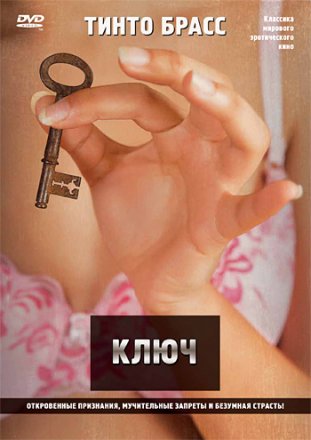 Постер к фильму Ключ