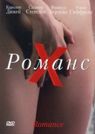 Постер к фильму Романс Х