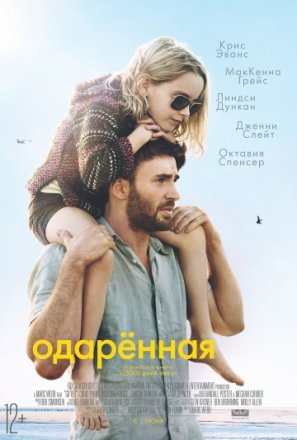 Постер к фильму Одарённая