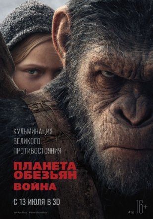 Постер к фильму Планета обезьян: Война