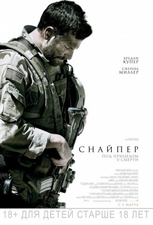 Постер к фильму Снайпер