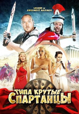 Постер к фильму Типа крутые спартанцы