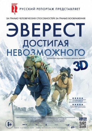 Постер к фильму Эверест. Достигая невозможного