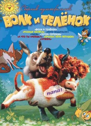 Постер к фильму Волк и теленок
