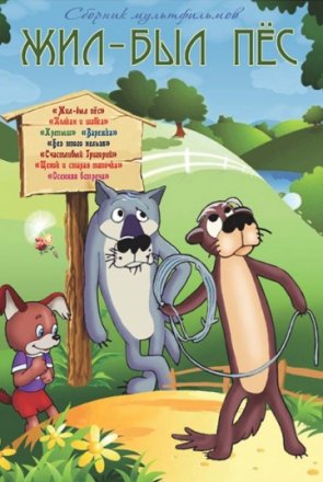Постер к фильму Жил-был пёс