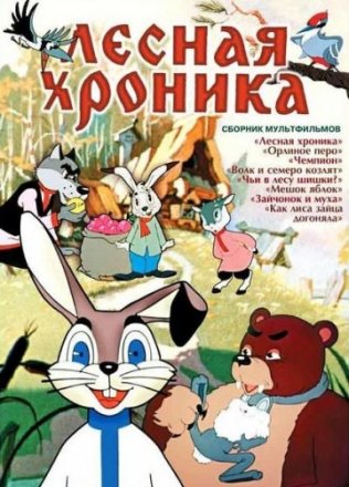 Постер к фильму Лесная хроника