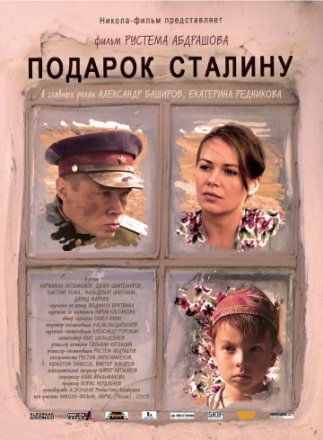 Постер к фильму Подарок Сталину