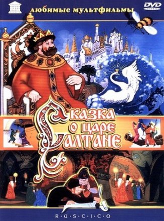 Постер к фильму Сказка о царе Салтане