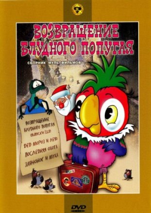 Постер к фильму Возвращение блудного попугая