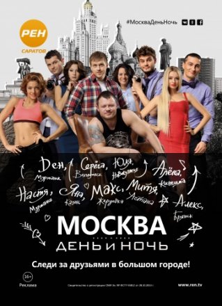 Постер к фильму Москва. День и ночь