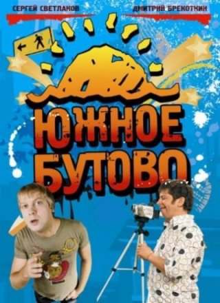 Постер к фильму Южное Бутово