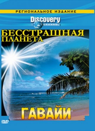 Постер к фильму Discovery: Бесстрашная планета