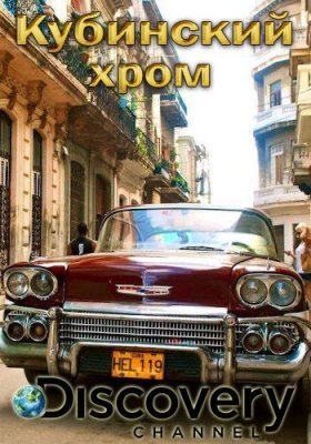 Постер к фильму Кубинский хром