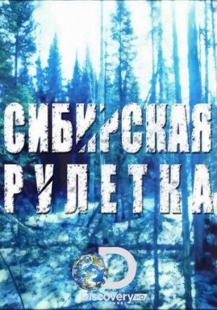 Постер к фильму Сибирская рулетка