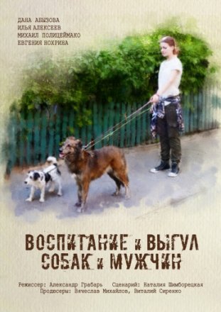 Постер к фильму Воспитание и выгул собак и мужчин