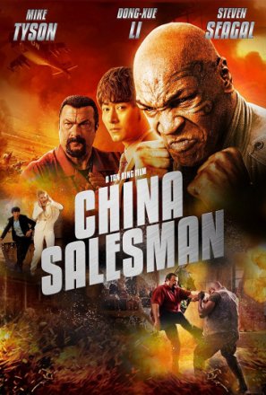 Постер к фильму Китайский продавец