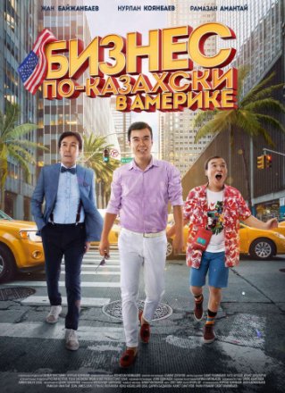 Постер к фильму Бизнес по-казахски в Америке