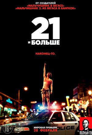 Постер к фильму 21 и больше - (Перевод Гоблина)