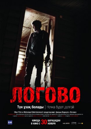 Постер к фильму Логово